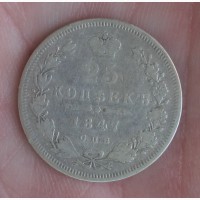 Серебряная монета 25 копеек 1847 года