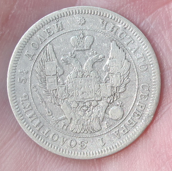 Фото 9. Серебряная монета 25 копеек 1847 года