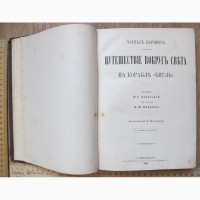 Книги 2 тома Чарльз Дарвин, иллюстрированные, Петербург, 1896 год