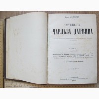 Книги 2 тома Чарльз Дарвин, иллюстрированные, Петербург, 1896 год