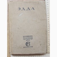 Книга Эдда, Скандинавский Эпос, Москва, 1917 год