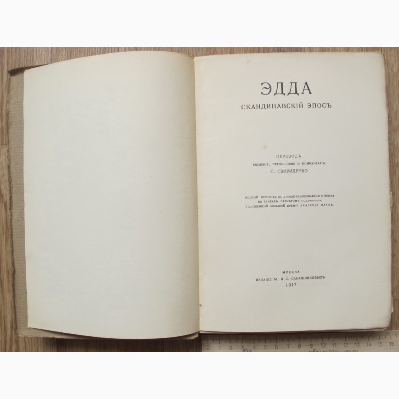 Фото 4. Книга Эдда, Скандинавский Эпос, Москва, 1917 год