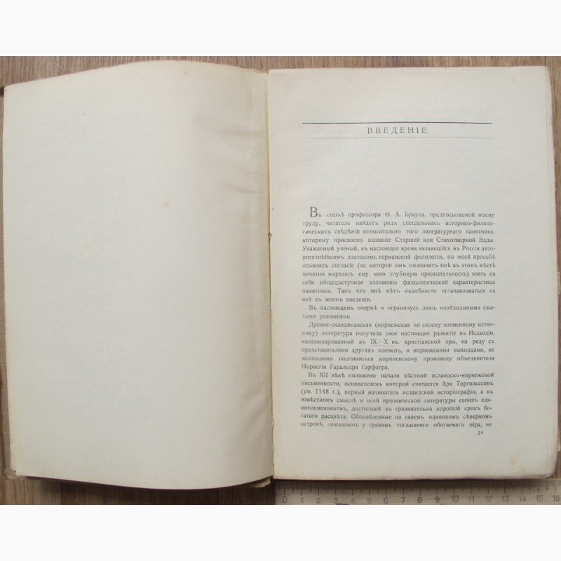 Фото 8. Книга Эдда, Скандинавский Эпос, Москва, 1917 год