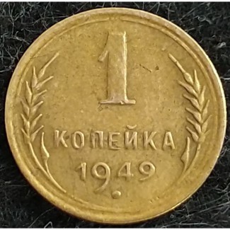 1 копеека 1949 года. СССР. Отличное состояние
