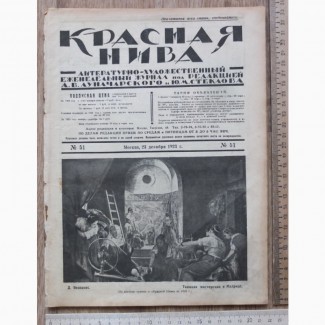 Журнал Красная Нива, 1923 год, 51, под редакцией Луначарского