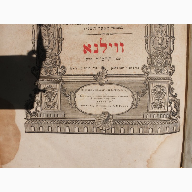 Фото 7. Четыре книги на иврите, 19 век, царская Россия