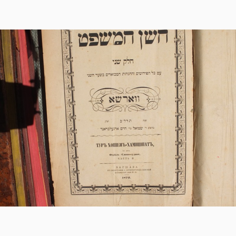 Фото 8. Четыре книги на иврите, 19 век, царская Россия