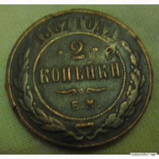 Продам: медная российская монета, две копейки, Е.М., 1867 года