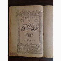 Продам Коран, XIX век Казань