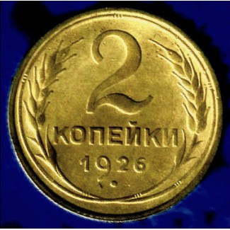 Редкая монета. Полированный чекан 2 копейки 1926 года