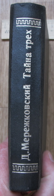 Фото 3. Книга Тайна трех, Египет и Вавилон, Мережковский, Прага, 1925 год