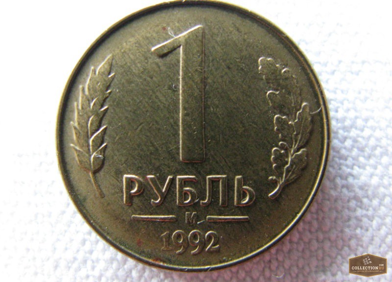 1 рубль 1992 года. 1 Рубль 1992 м браки. 1 Рубль 1992 года брак. 1 Рубль 1992 с браком. 1 Рубль 1992 года (м) VF.