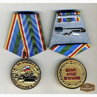 Медали памятные За защиту Южной Осетии и Абхазии