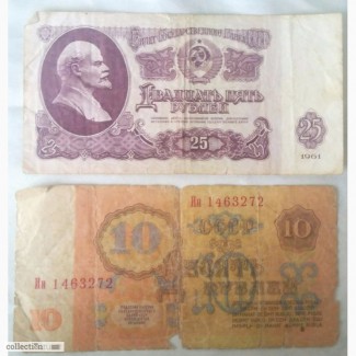 Продам 10 рублей и 25 рублей, 1961 год, СССР