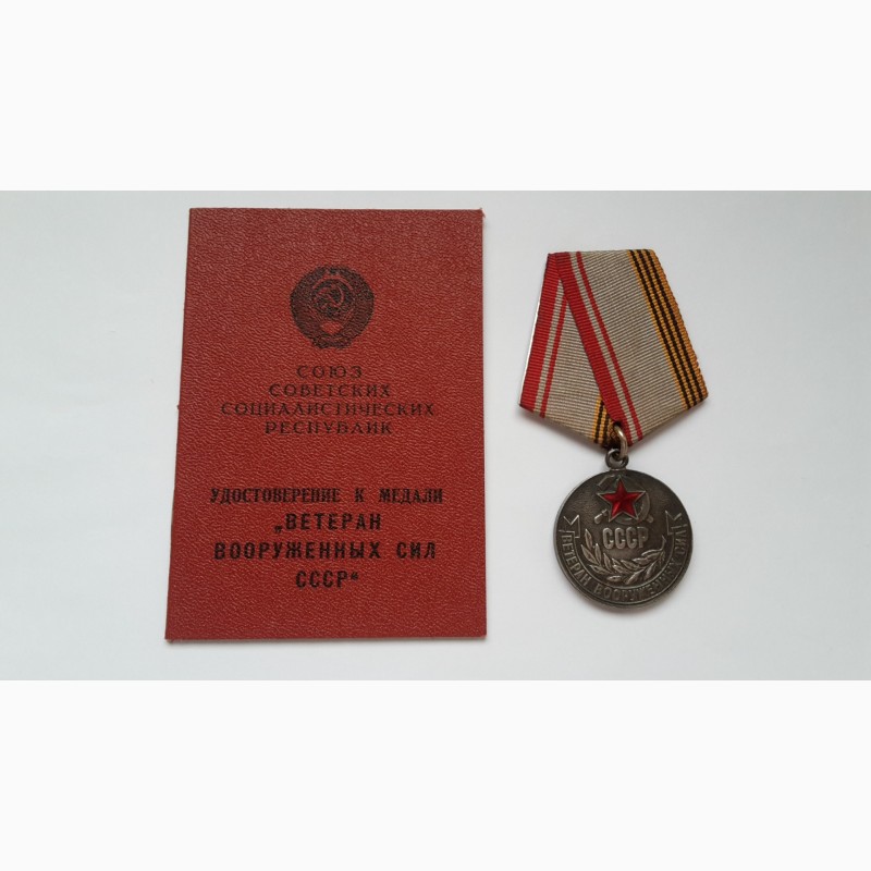 Медаль и удостоверение Ветеран ВС СССР. оригинал. Комплект
