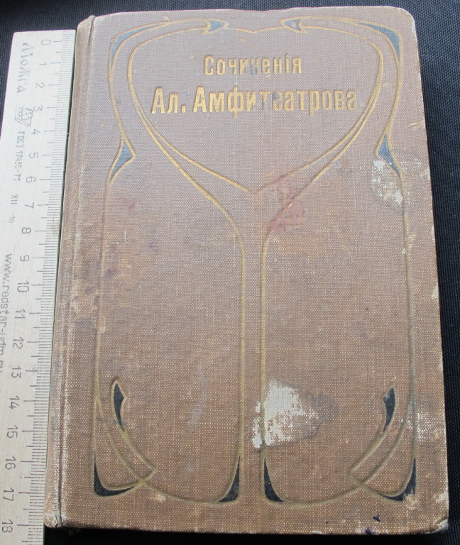 Книга собрание сочинений Амфитеатрова, том 23, Русские были, Петербург, 1906