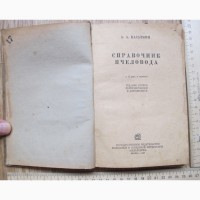 Книга Справочник пчеловода, Касаткин, 1937 год