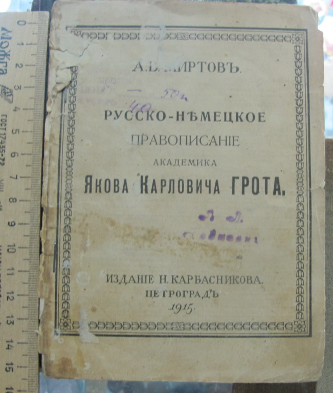 Книга Русско-немецкое правописание, Грот, 1915 год