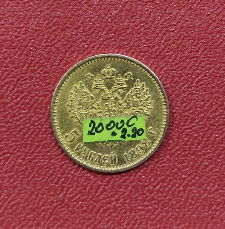 Фото 3. Золотые монеты 5 рублей, 2 шт, 1898 год