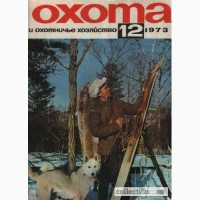 Продам журналы Охота и охотничье хозяйство