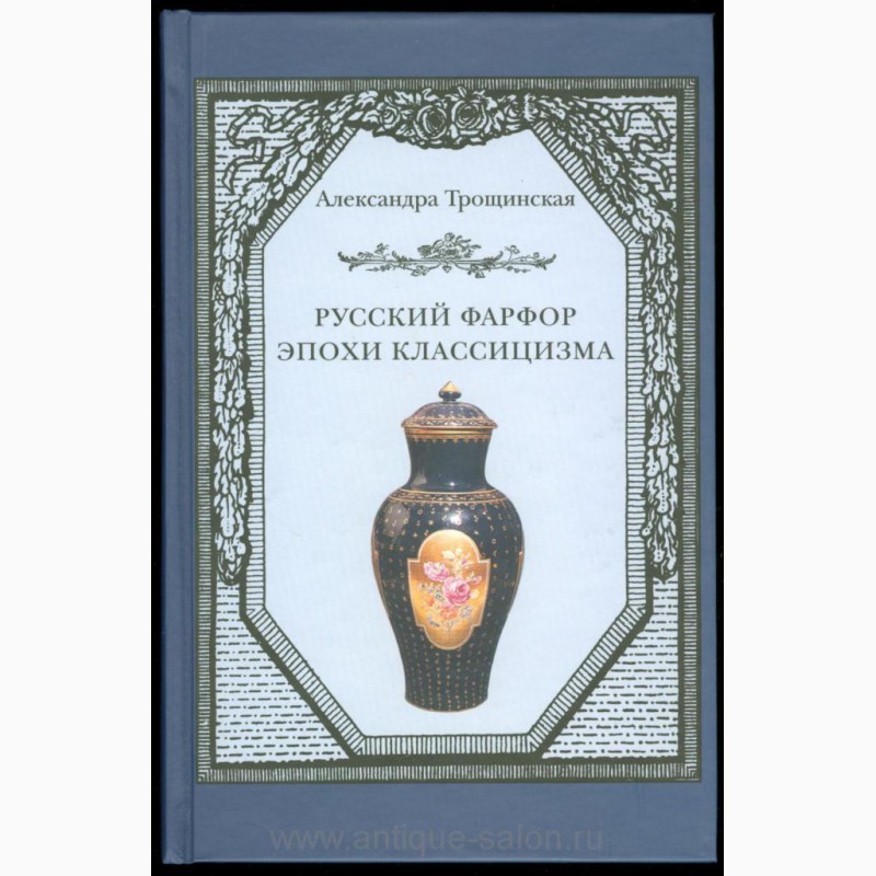 Книга А. Трощинская Русский фарфор эпохи классицизма (с автографом автора)