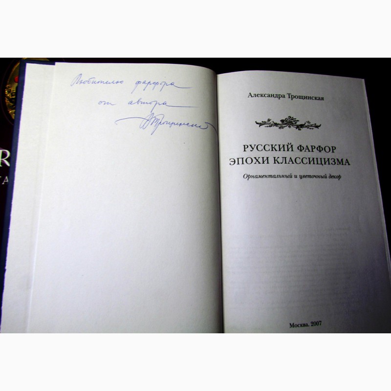 Фото 2. Книга А. Трощинская Русский фарфор эпохи классицизма (с автографом автора)