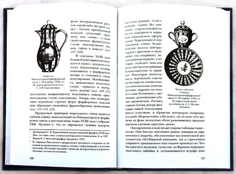 Фото 5. Книга А. Трощинская Русский фарфор эпохи классицизма (с автографом автора)