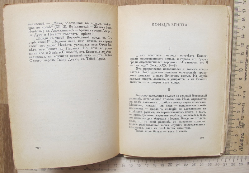Фото 9. Книга Тайна Трех, Египет и Вавилон, Мережковский, 1925 год