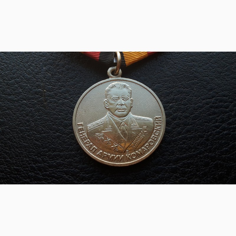 Фото 2. Медаль Генерал армии Комаровский . МО РФ