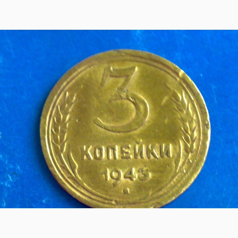 Монета с увеличенным диаметром 3 коп 1943 года