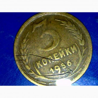 Монета со шрамом 3 коп 1956 г