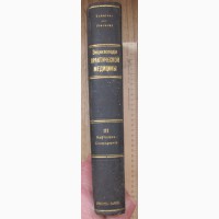 4 тома Энциклопедия практической медицины, издание Брокгауз и Ефрон, 1910 год
