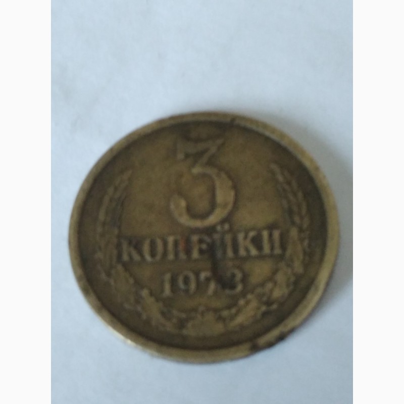 Фото 2. Монета в 3 коп 1973 г. с уступом