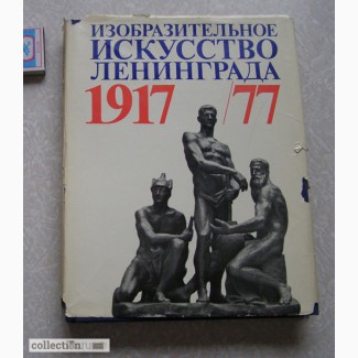 Изобразительное искусство Ленинграда 1917/77 Художественный альбом