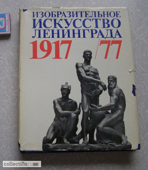 Изобразительное искусство Ленинграда 1917/77 Художественный альбом