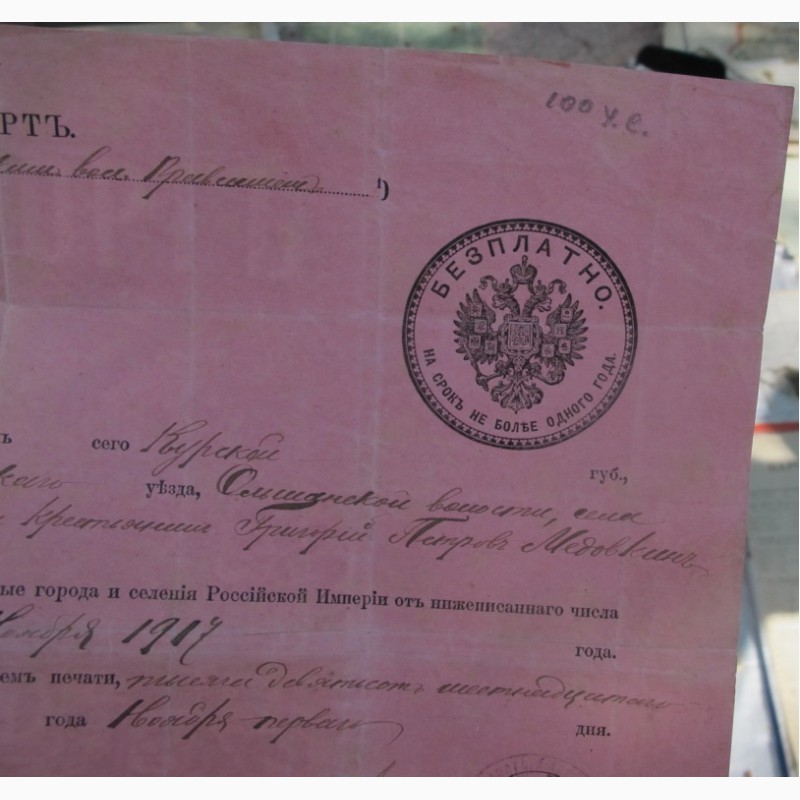 Фото 2. Царский паспорт 1898 года, царская Россия