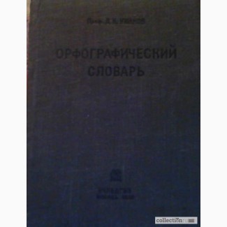 Продам орфографический словарь 1936 год Учпедгиз Москва