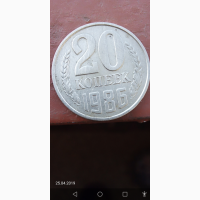 Продам монету 20 копеек 1986 год