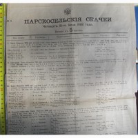 Программа царскосельских скачек, 1898 год, царская Россия