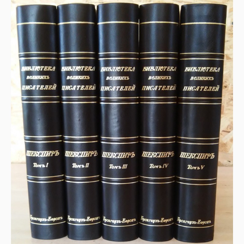 Фото 3. Книги 5 томов Шекспир, библиотека Великих Писателей, издание Брокгауз и Ефрон, 1902 год