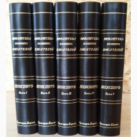 Книги 5 томов Шекспир, библиотека Великих Писателей, издание Брокгауз и Ефрон, 1902 год