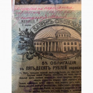 Продам облигацию 1917 года