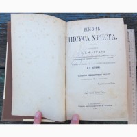 Книга Жизнь Иисуса Христа, сочинение Фаррара, в двух частях, Санкт-Петербург, 1890 год