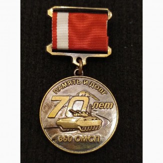 Медаль 70 лет Боевое Содружество Бадахшан 860 ОМСП. 376 стрелковая
