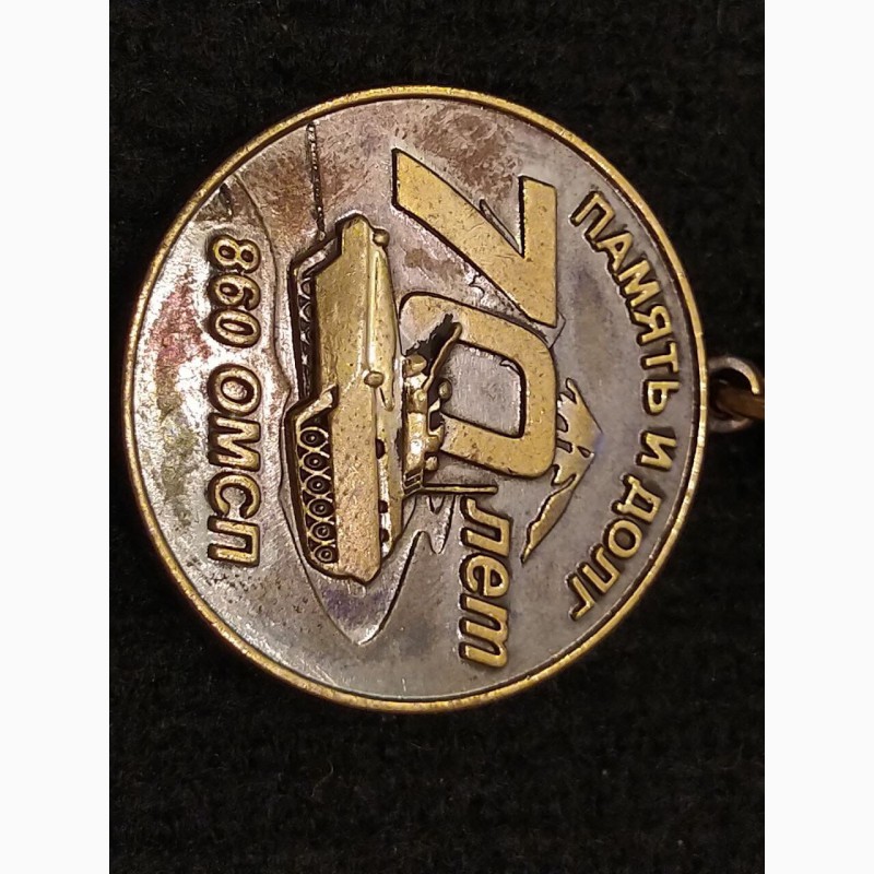 Фото 3. Медаль 70 лет Боевое Содружество Бадахшан 860 ОМСП. 376 стрелковая