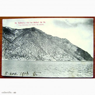 Редкая открытка.«БАЙКАЛ. Гора Кудалла». 1903 год