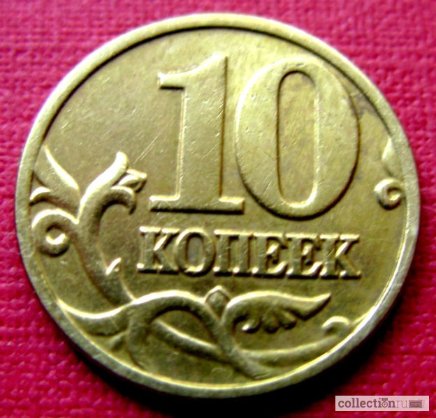 Комплект редких монет 10 копеек 2002 год. М