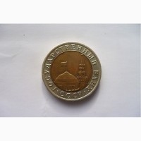 Монета 10 рублей 1991 года