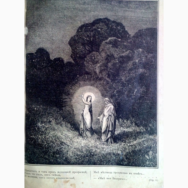 Фото 7. Раритет.« Божественная комедия» Данте. 1900 года