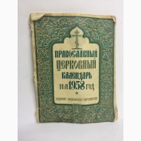 Православный церковный календарь на 1958 год
